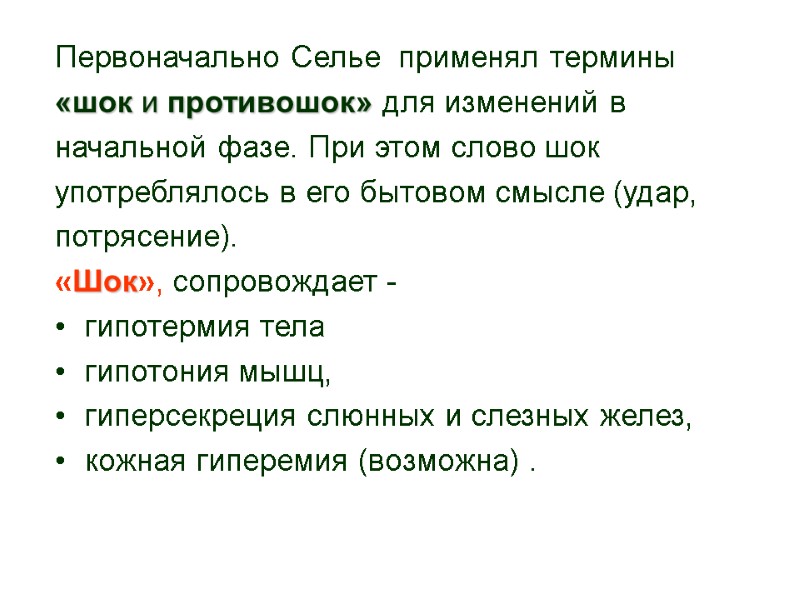 Первоначально Селье  применял термины  «шок и противошок» для изменений в  начальной